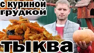 PUMPKIN with CHICKEN BREAST and dried plums IN CAULDRON.  Pumpkin Recipe with Chicken Fillet.