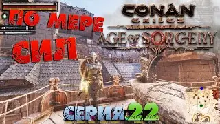 Conan Exiles - ПО МЕРЕ СИЛ 22.