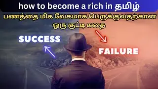 வாழ்வில் மிக வேகமாக முன்னேறுவதற்கான ஒரு குட்டி கதை | 🤑 how to become rich in tamil💰| im story circle