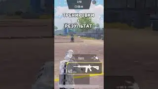 Гайд «КАК УЛУЧШИТЬ￼ СТРЕЛЬБУ В КЛОУЗФАЙТЕ?» Не Забудьте ПОДПИСАТЬСЯ 😉 #pubgmobile #пабгмобайл #pubg