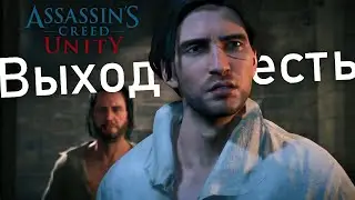Что будет если заранее сбежать из тюрьмы в Assassin's Creed Unity