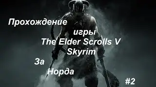 Прохождение игры The Elder Scrolls V: Skyrim за Норда 2 серия (Море драугров и ДРАКОН!)