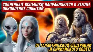 СОЛНЕЧНЫЕ ВСПЫШКИ НАПРАВЛЯЮТСЯ К ЗЕМЛЕ! ОБНОВЛЕНИЕ СОБЫТИЙ