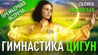 Цигун как мощный инструмент для восстановления здоровья и энергетического баланса. Галина Заславская