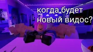 когда будет новое видео🤔