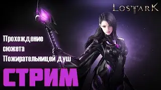Lost Ark. Прохожу сюжет с самого начала Пожирательницей душ (Южный Берн)