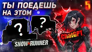 ChatGPT выбирает и коментирует машины в SnowRunner! Безумный челлендж в SnowRunner №5