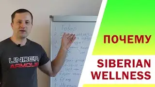 Почему компания Siberian Wellness. Вся правда о бренде Сибирское здоровье
