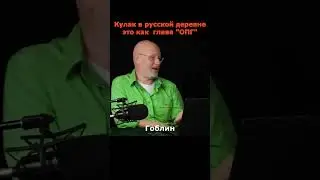 Гоблин о русских кулаках