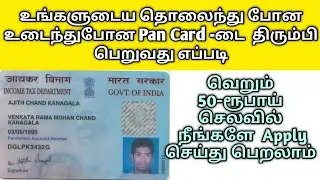 how to apply  reprint for lost pan card online in tamil | how to get reprint damage pancard