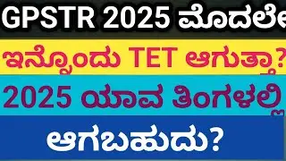 |GPSTR ಮೊದಲೇ ಇನ್ನೊಂದು KAR-TET ಆಗುತ್ತಾ?