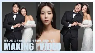 사랑스러운 커플의 웨딩촬영영상 드레스 무드 아이~이뻐라~
