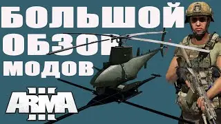 ТЫ ЗАХОЧЕШЬ ИХ СКАЧАТЬ! ArmA 3 mods
