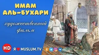 Х/Ф. Имам аль Бухари.