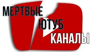 ТОП КАНАЛЫ , КОТОРЫЕ УЖЕ ДАВНО ЗАБЫТЫ  2 Часть!