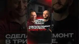 Сделали ремонт в триплексе, стоило того?
