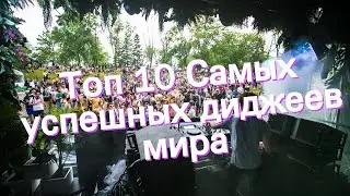 Топ 10 Самых успешных диджеев мира