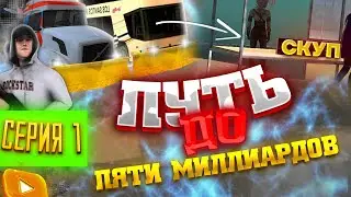 ПУТЬ ДО ПЯТИ МИЛЛИАРДОВ ВИРТ на ARIZONA RP #1 -  СЛОВИЛ ДОМ НА ВАЙНВУДЕ (SAMP)
