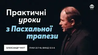 Практичні уроки з Пасхальної трапези | Олександр Чмут