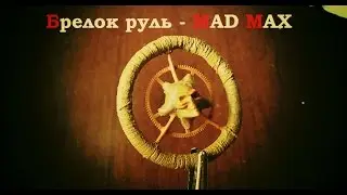 Как сделать руль брелок MAD MAX Fury Road (M.H. # 103)