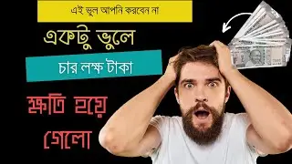 Business lesson - দেখুন কিভাবে একটু ভুলে চার লক্ষ টাকা ক্ষতি হয়ে গেলো
