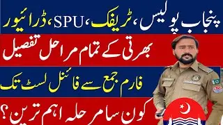 Punjab Police Selection Process I Punjab Police selection 2022 I Punjab Police selection procedure
