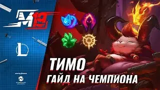 Гайд на Тимо | Лига Легенд [8 сезон]