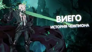 Виего - История Чемпиона