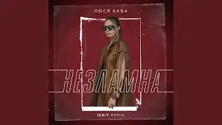 Незламна (IKSIY Remix)
