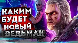 КАКИМ БУДЕТ НОВЫЙ ВЕДЬМАК? ВСЕ НОВОСТИ ПРО НОВУЮ ИГРУ