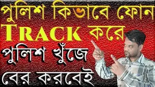 Cellphone Tracking by Police | পুলিশ কিভাবে ফোন ট্র্যাক করে অপরাধীকে খুঁজে বের করে | Bangla