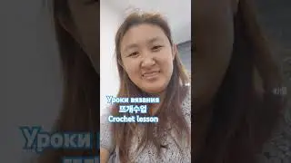Crochet lesson 🌸 Уроки вязания 🌸 뜨개 수업