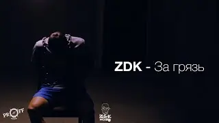 ПРЕМЬЕРА! ZDK - За Грязь