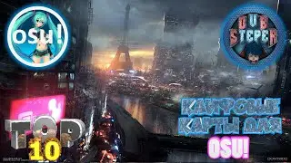 ТОП 10 ЛУЧШИХ КАРТ ДЛЯ OSU!