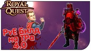 Royal Quest - PvE Билд на ТРа 4.0 (билд на танка)