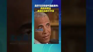 奥巴马谈泰坦号潜艇事件 ：背后折射出美国社会的不平等