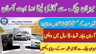 MEEZAN BANK CAR IJARAH | Car Ijarah Calculator | MEEZAN BANK CAR LOAN | INTEREST FREE CAR LOAN