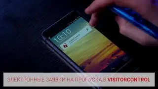Электронные заявки на пропуска | Оформление пропуска в VisitorControl