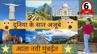 पहा दुनियेतील सात अजुबे फक्त 35₹ नवी मुंबई |Wonderspark |Best amusementpark for kids#vlog#shortsfeed