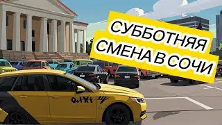 Смена субботы в Яндекс такси в Сочи 07.02.2026