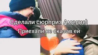 Игро-Машка в Саратове #12. Приехали не сказав об этом Амелии. Реакция Амелии на наш приезд.