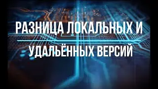 7. Как обновить локального репозитория? Разница версий /git pull/ git clone/ git/ git version/