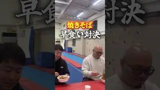 #体操教室 #体操競技 #チャレンジ #体操 #焼きそば#早食い #早食い対決 #早食いチャレンジ #元日本代表 #UFO