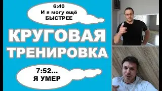 КРУГОВАЯ ТРЕНИРОВКА на скорость | Уровень начинашки