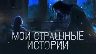 Мои страшные истории из жизни часть 2 | Разговорное видео