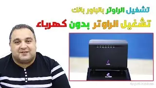 تشغيل الراوتر بدون كهرباء ✅ تشغيل الراوتر بالباور بانك | تشغيل الراوتر والإنترنت بدون كهرباء