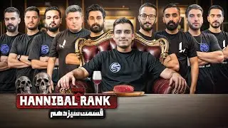 تورنومنت هانیبال رنک | قسمت سیزدهم | Hannibal Rank E 13