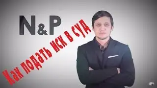 Как подавать иск в суд самостоятельно. Советы юриста Олега Никитина