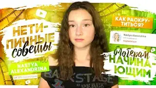 ♡︎НЕтипичные СОВЕТЫ НАЧИНАЮЩИМ ВИДЕОБЛОГЕРАМ♡︎ФИШКИ БЛОГЕРОВ// Nastya Alexandrina