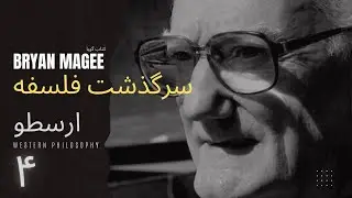 برایان مگی | کتاب ِگویا ـ سرگذشت فلسفه | ۴ | ارسطو